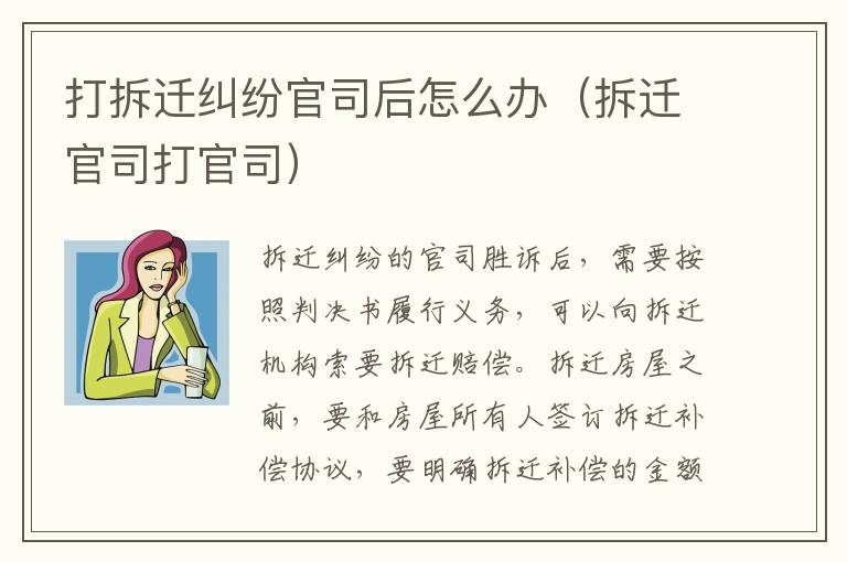 打拆遷糾紛官司后怎么辦（拆遷官司打官司）