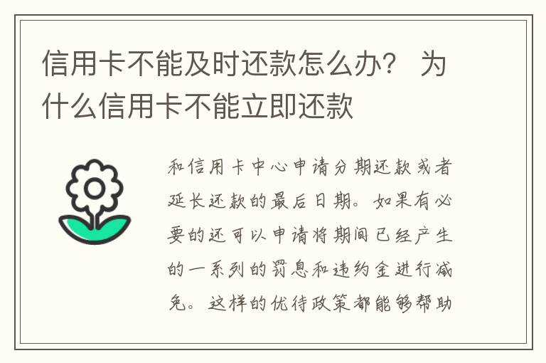 信用卡不能及時(shí)還款怎么辦？ 為什么信用卡不能立即還款