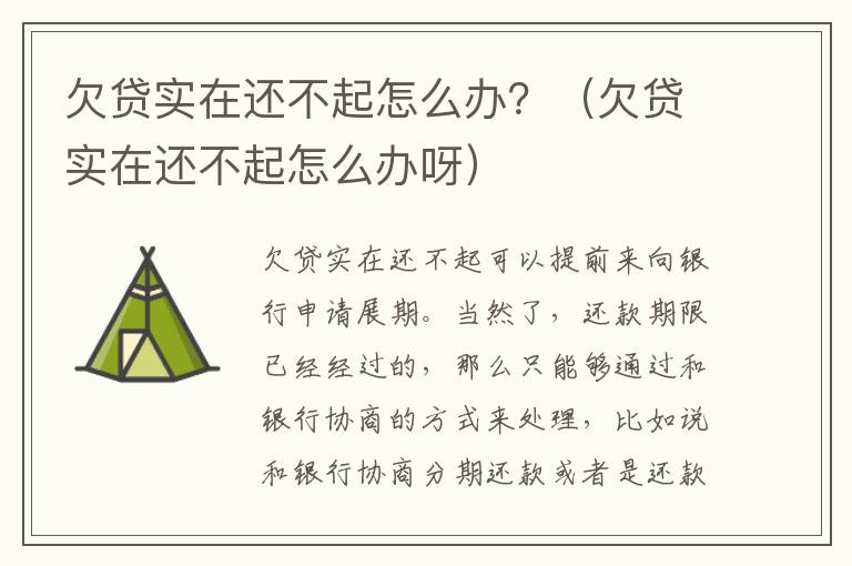 欠貸實(shí)在還不起怎么辦？（欠貸實(shí)在還不起怎么辦呀）