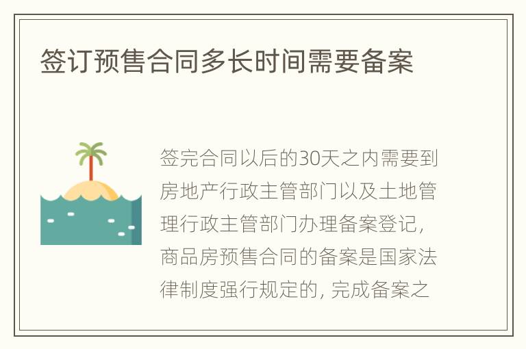 簽訂預(yù)售合同多長時間需要備案