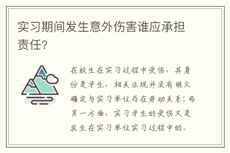 實習(xí)期間發(fā)生意外傷害誰應(yīng)承擔(dān)責(zé)任?