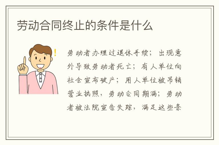 勞動(dòng)合同終止的條件是什么