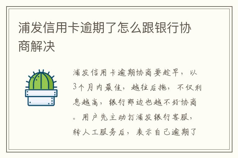 浦發(fā)信用卡逾期了怎么跟銀行協(xié)商解決