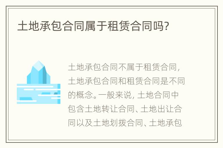 土地承包合同屬于租賃合同嗎？