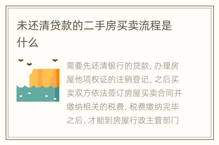 未還清貸款的二手房買賣流程是什么