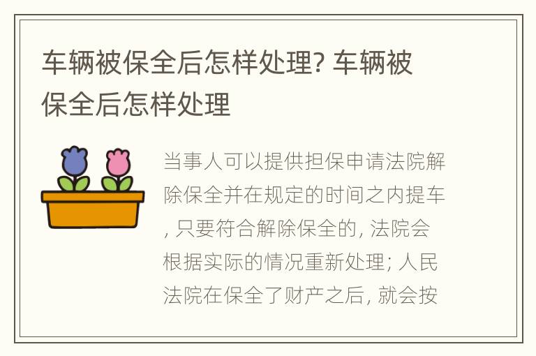 車輛被保全后怎樣處理? 車輛被保全后怎樣處理