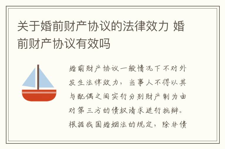 關(guān)于婚前財(cái)產(chǎn)協(xié)議的法律效力 婚前財(cái)產(chǎn)協(xié)議有效嗎