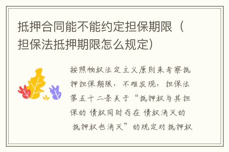 抵押合同能不能約定擔(dān)保期限（擔(dān)保法抵押期限怎么規(guī)定）