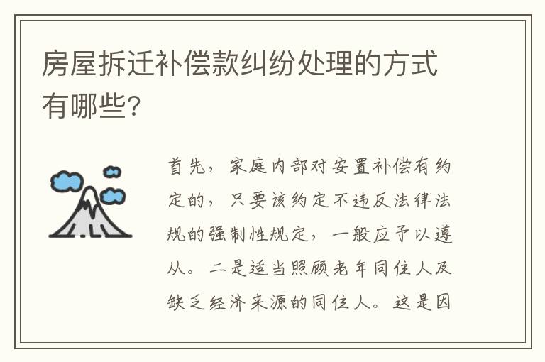 房屋拆遷補償款糾紛處理的方式有哪些?