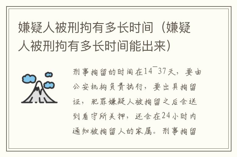 嫌疑人被刑拘有多長(zhǎng)時(shí)間（嫌疑人被刑拘有多長(zhǎng)時(shí)間能出來）