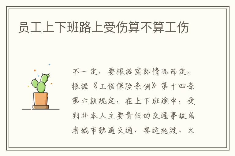 員工上下班路上受傷算不算工傷