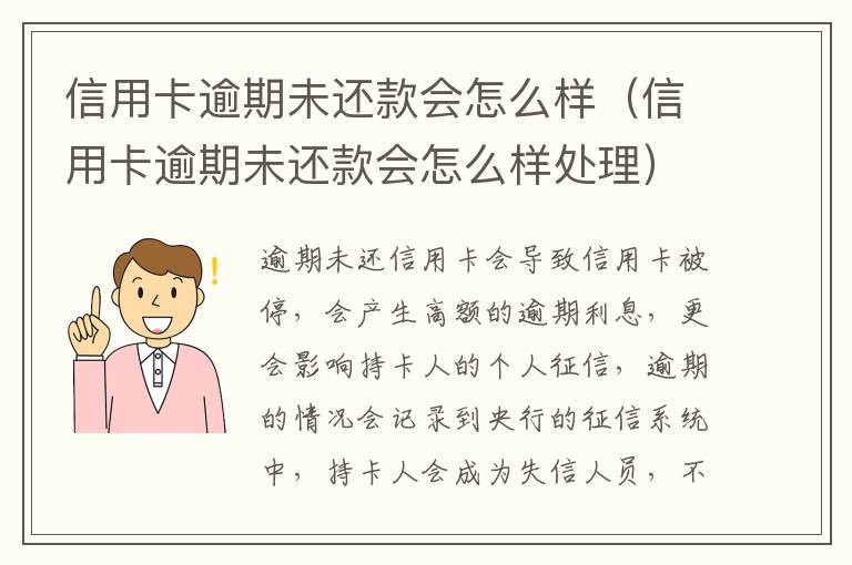信用卡逾期未還款會怎么樣（信用卡逾期未還款會怎么樣處理）