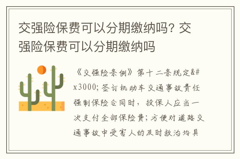 交強(qiáng)險(xiǎn)保費(fèi)可以分期繳納嗎? 交強(qiáng)險(xiǎn)保費(fèi)可以分期繳納嗎