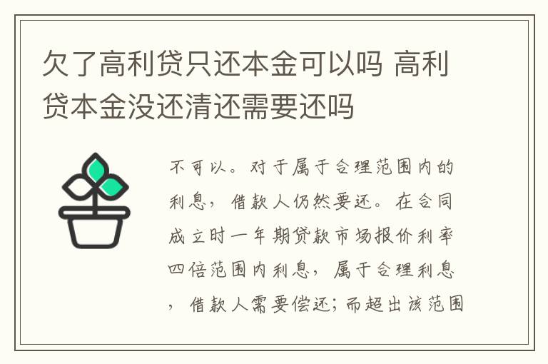 欠了高利貸只還本金可以嗎 高利貸本金沒還清還需要還嗎