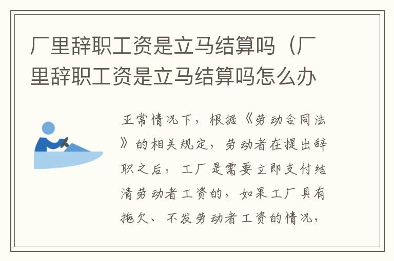 廠里辭職工資是立馬結(jié)算嗎（廠里辭職工資是立馬結(jié)算嗎怎么辦）