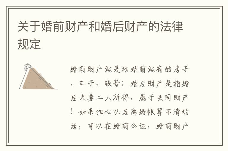 關(guān)于婚前財(cái)產(chǎn)和婚后財(cái)產(chǎn)的法律規(guī)定