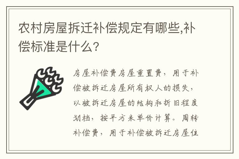 農(nóng)村房屋拆遷補償規(guī)定有哪些,補償標準是什么?