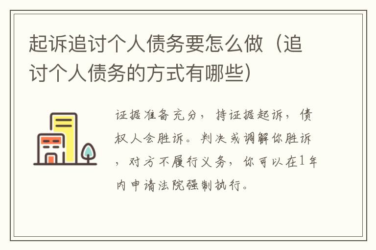 起訴追討個(gè)人債務(wù)要怎么做（追討個(gè)人債務(wù)的方式有哪些）