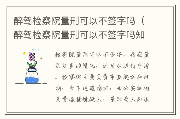 醉駕檢察院量刑可以不簽字嗎（醉駕檢察院量刑可以不簽字嗎知乎）