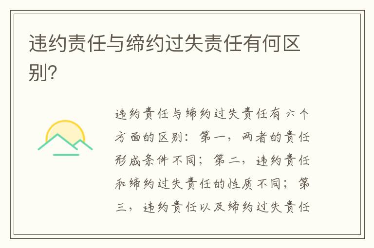 違約責(zé)任與締約過(guò)失責(zé)任有何區(qū)別？