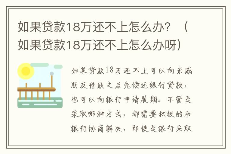 如果貸款18萬(wàn)還不上怎么辦？（如果貸款18萬(wàn)還不上怎么辦呀）