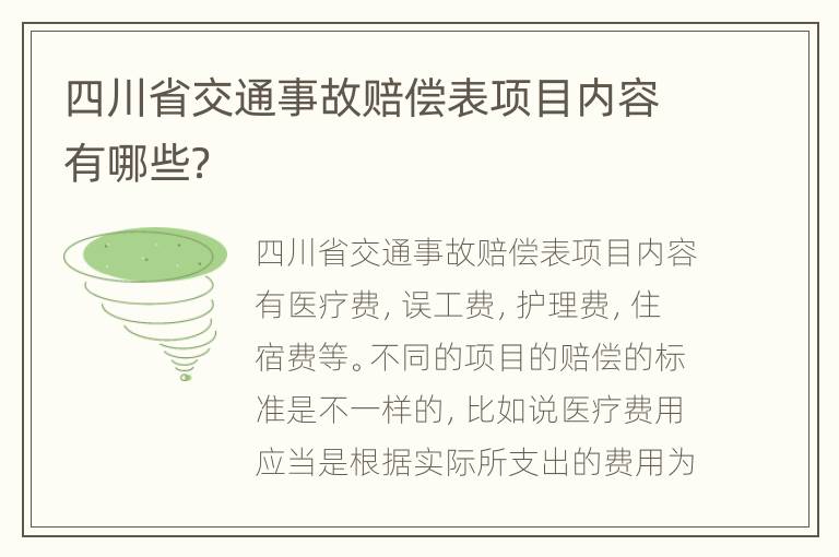 四川省交通事故賠償表項目內(nèi)容有哪些？