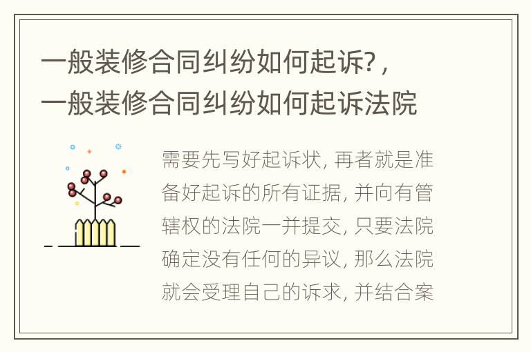 一般裝修合同糾紛如何起訴？，一般裝修合同糾紛如何起訴法院