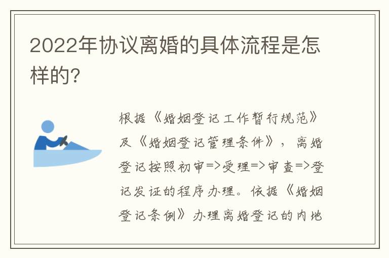2022年協(xié)議離婚的具體流程是怎樣的?