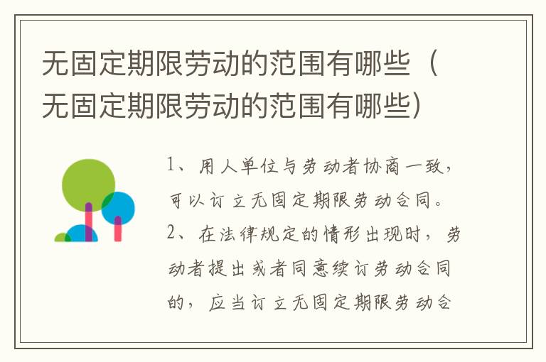 無固定期限勞動的范圍有哪些（無固定期限勞動的范圍有哪些）