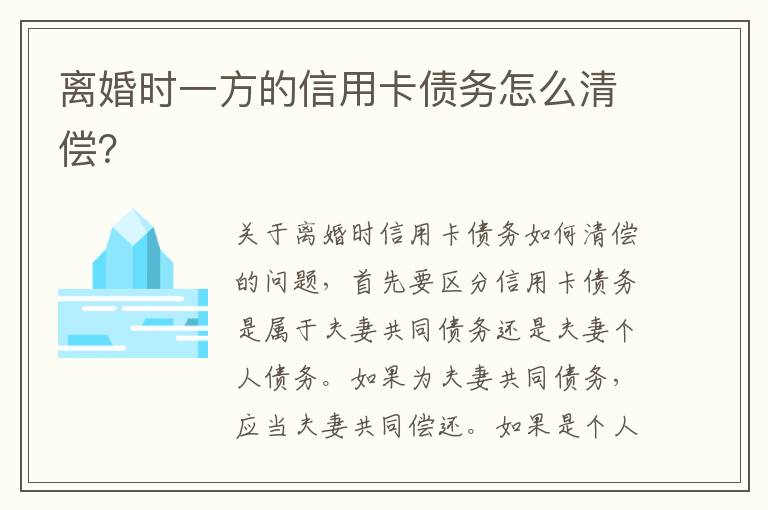 離婚時(shí)一方的信用卡債務(wù)怎么清償？