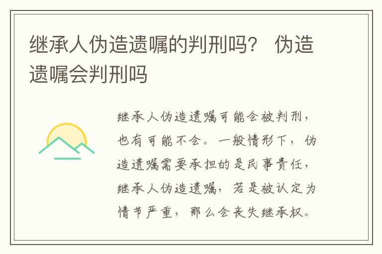 繼承人偽造遺囑的判刑嗎？ 偽造遺囑會(huì)判刑嗎