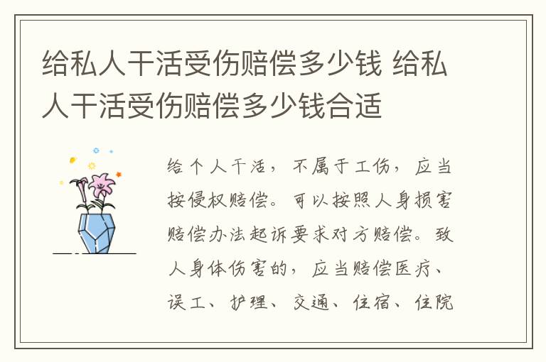 給私人干活受傷賠償多少錢 給私人干活受傷賠償多少錢合適