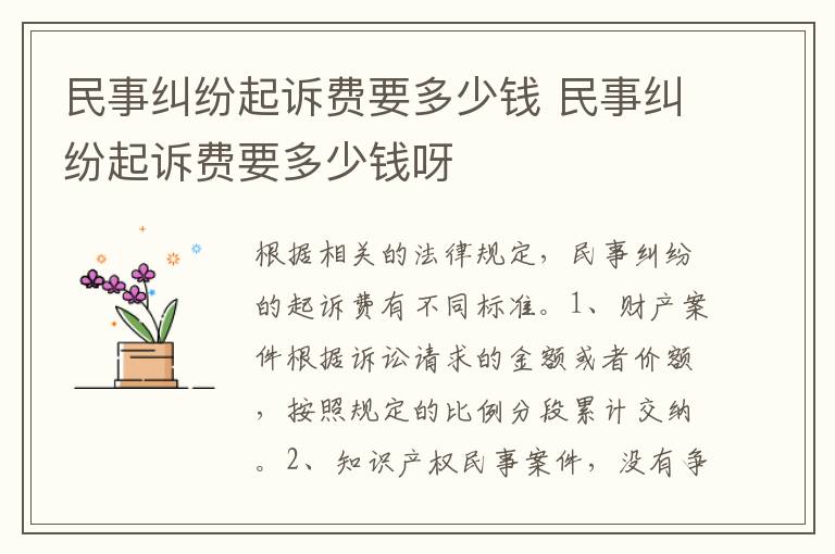 民事糾紛起訴費(fèi)要多少錢 民事糾紛起訴費(fèi)要多少錢呀