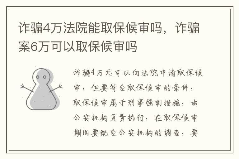 詐騙4萬法院能取保候審嗎，詐騙案6萬可以取保候審嗎