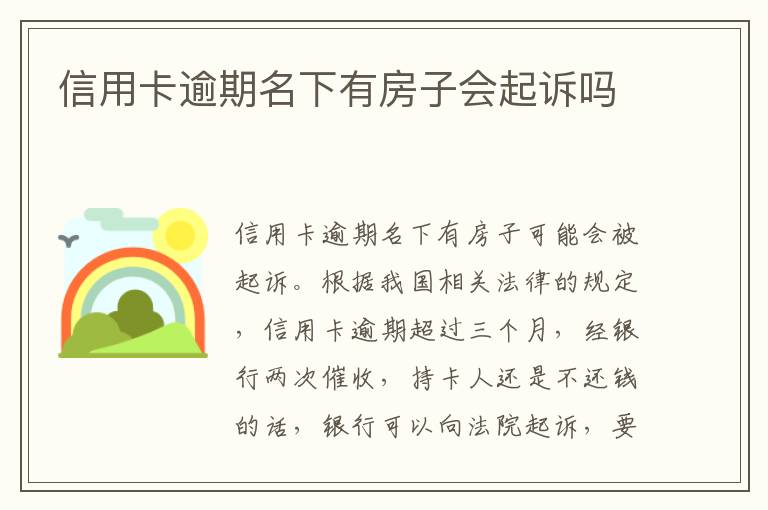 信用卡逾期名下有房子會(huì)起訴嗎