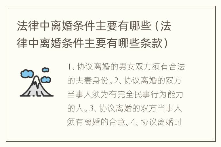 法律中離婚條件主要有哪些（法律中離婚條件主要有哪些條款）