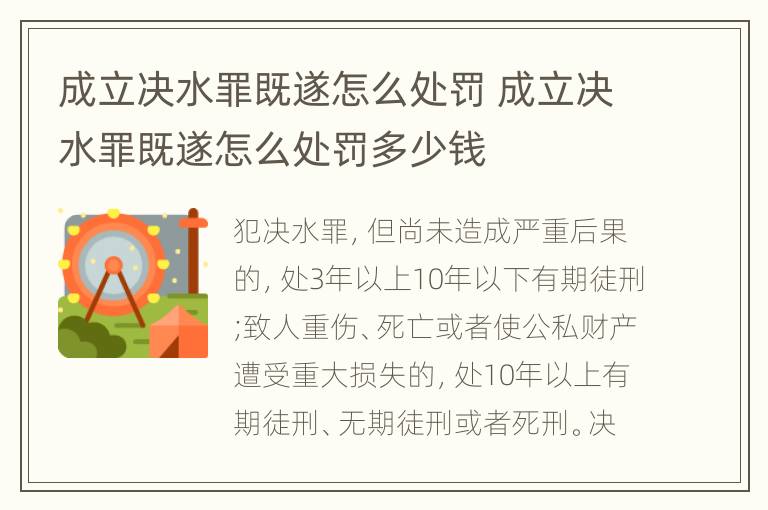 成立決水罪既遂怎么處罰 成立決水罪既遂怎么處罰多少錢