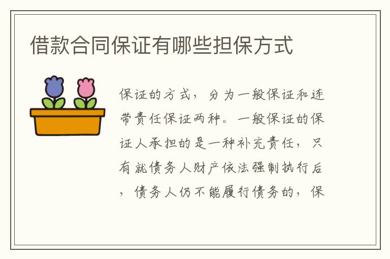 借款合同保證有哪些擔保方式