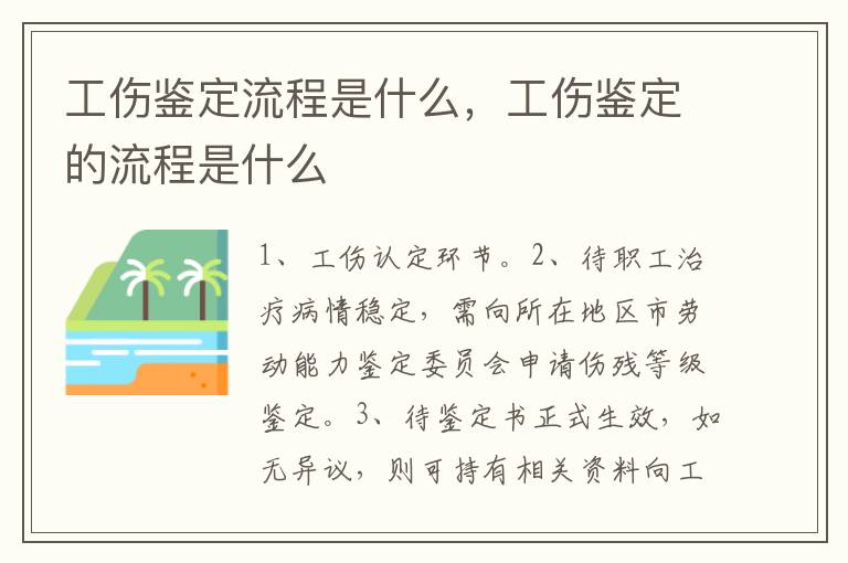 工傷鑒定流程是什么，工傷鑒定的流程是什么