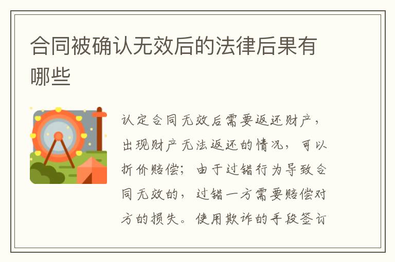 合同被確認(rèn)無效后的法律后果有哪些