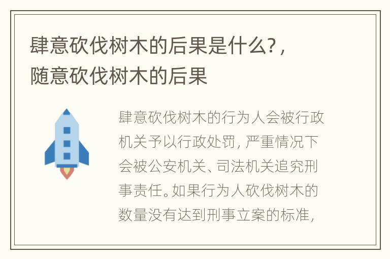 肆意砍伐樹木的后果是什么？，隨意砍伐樹木的后果