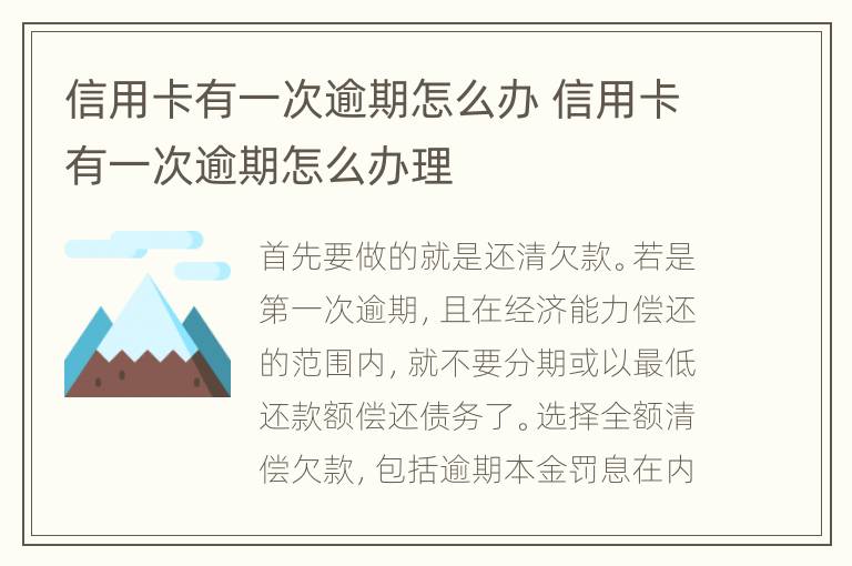 信用卡有一次逾期怎么辦 信用卡有一次逾期怎么辦理
