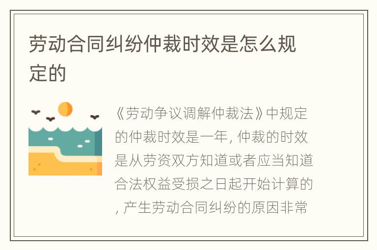 勞動合同糾紛仲裁時效是怎么規(guī)定的