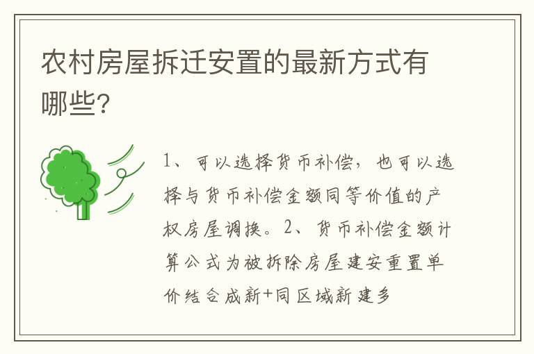 農(nóng)村房屋拆遷安置的最新方式有哪些?