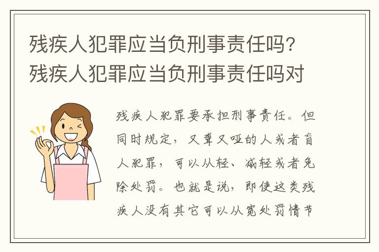 殘疾人犯罪應(yīng)當負刑事責任嗎? 殘疾人犯罪應(yīng)當負刑事責任嗎對嗎
