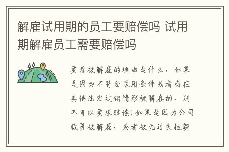 解雇試用期的員工要賠償嗎 試用期解雇員工需要賠償嗎