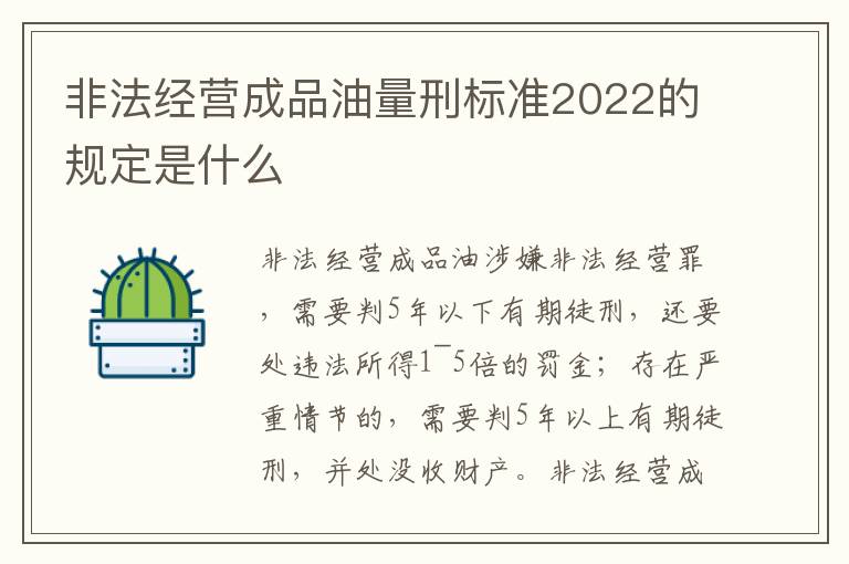 非法經(jīng)營(yíng)成品油量刑標(biāo)準(zhǔn)2022的規(guī)定是什么