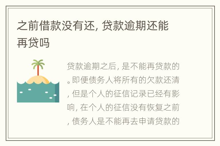 之前借款沒有還，貸款逾期還能再貸嗎
