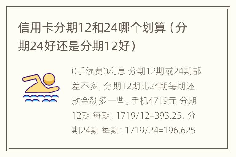 信用卡分期12和24哪個(gè)劃算（分期24好還是分期12好）
