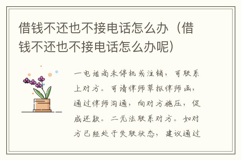 借錢不還也不接電話怎么辦（借錢不還也不接電話怎么辦呢）
